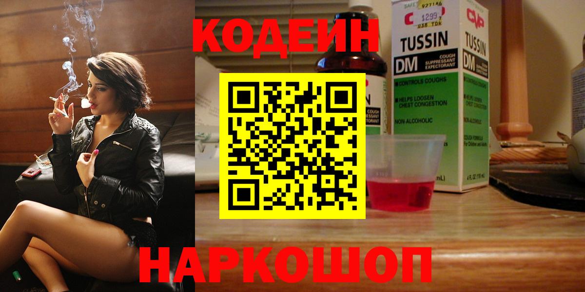 Codein Purple Drank  Кодеин напиток Lean (лин)  Вход с VPN  Реутов 